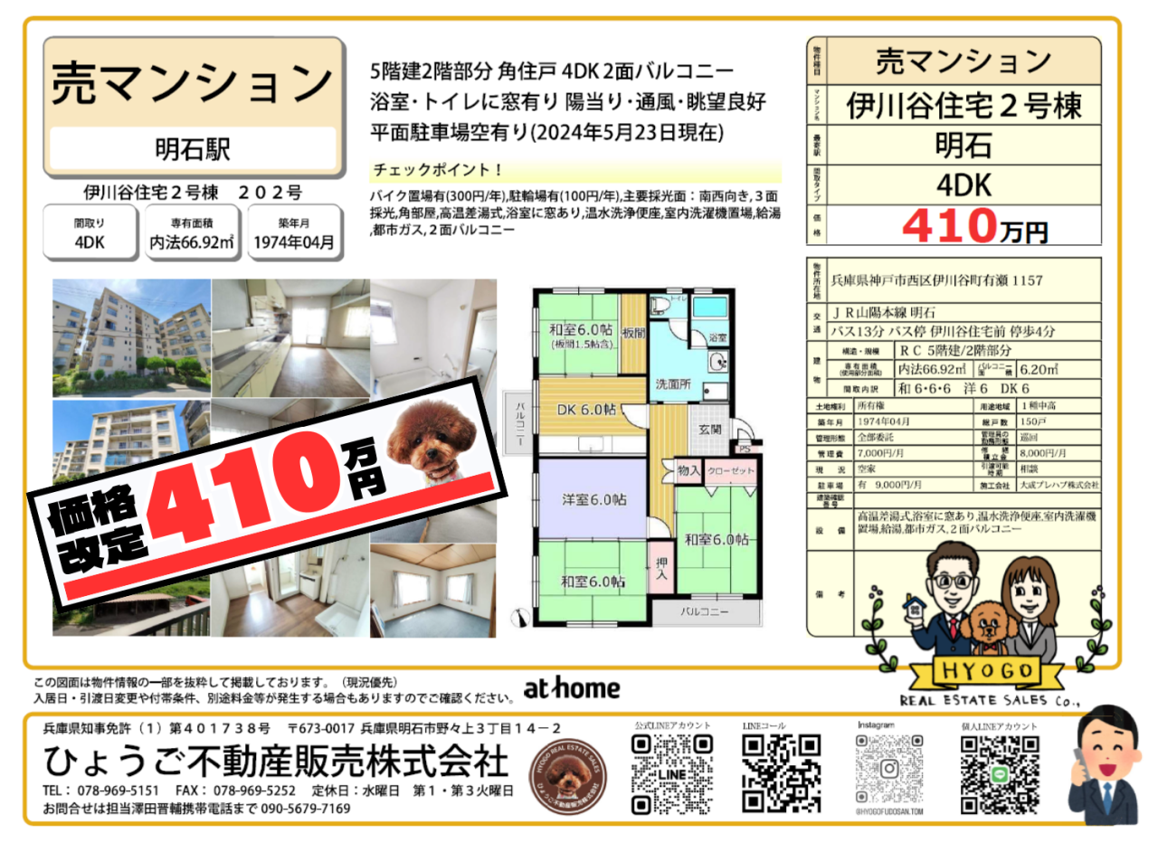 410万円価格改定